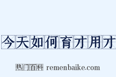 今天如何育才用才是什么意思的图片